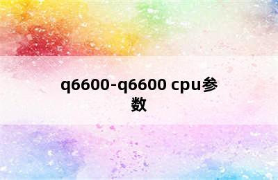 q6600-q6600 cpu参数